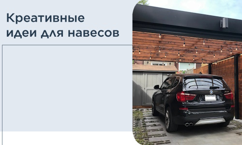 Креативные идеи для навесов от РадиДОМА-Гдр