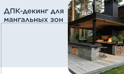 ДПК-декинг для мангальных зон в Гудермесе